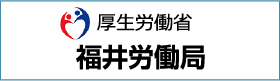 厚生労働省福井労働局