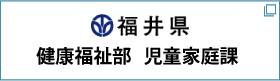 福井県健康福祉部児童家庭科