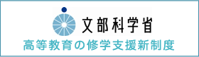 文部科学省 高等教育の修学支援新制度